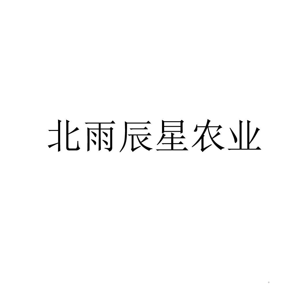 北雨辰星农业logo