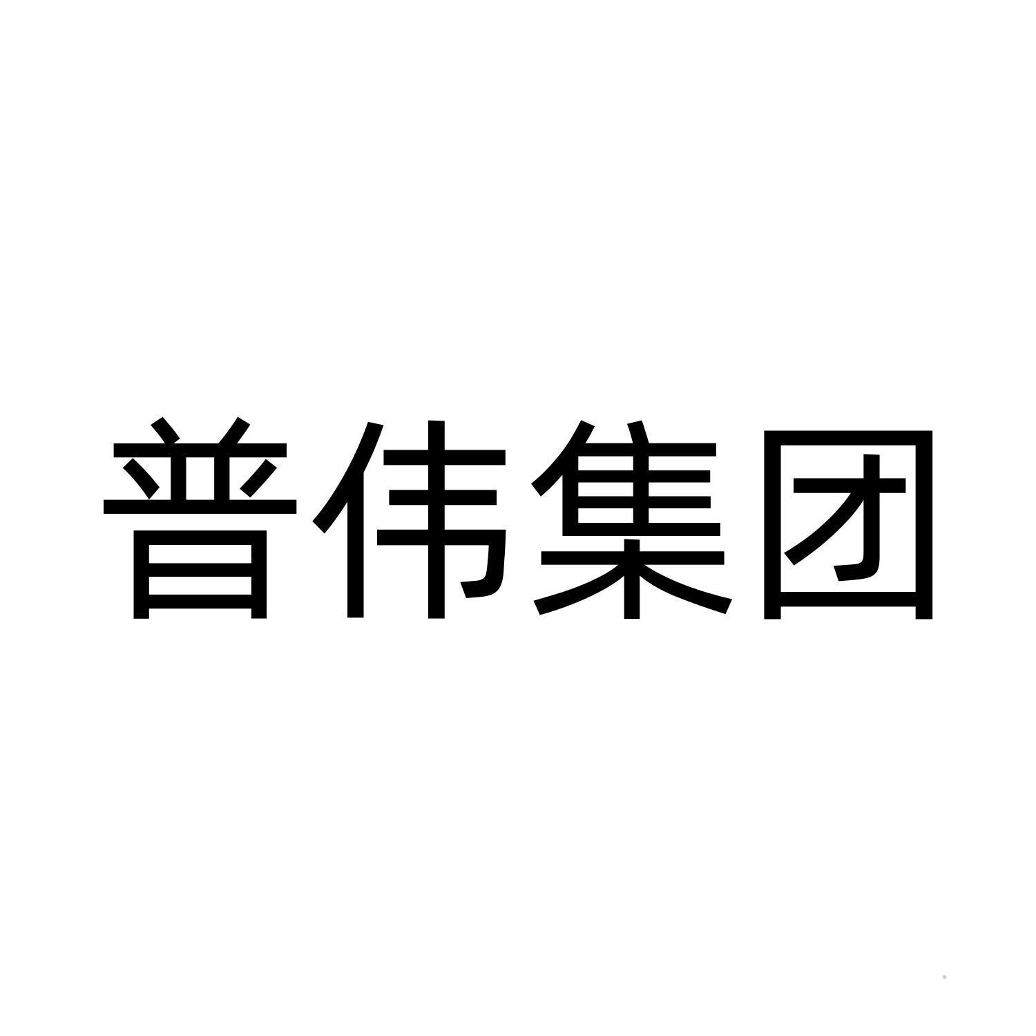 普伟集团logo
