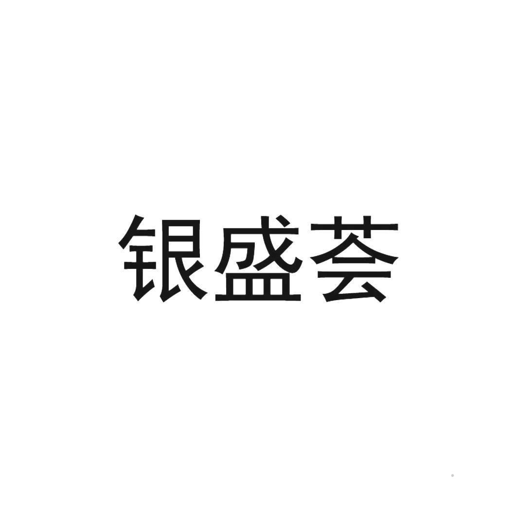 银盛荟logo