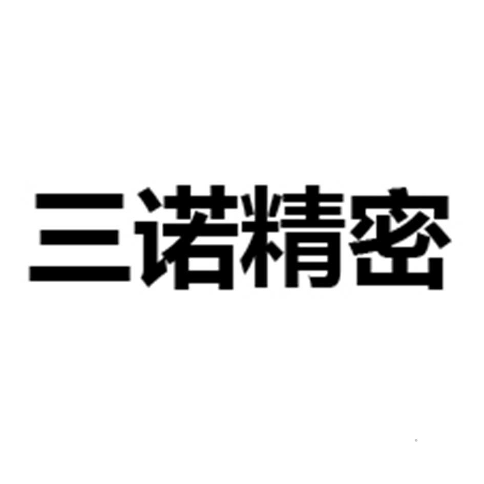 三诺精密logo