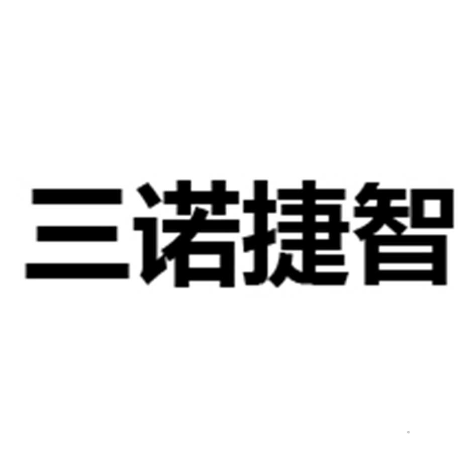 三诺捷智logo