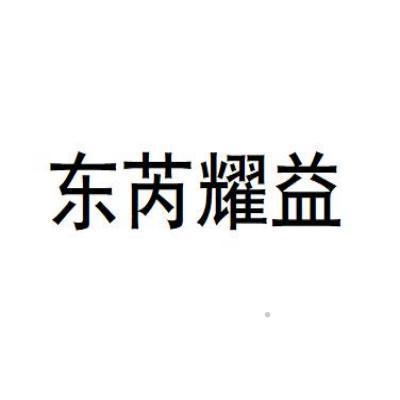 东芮耀益logo