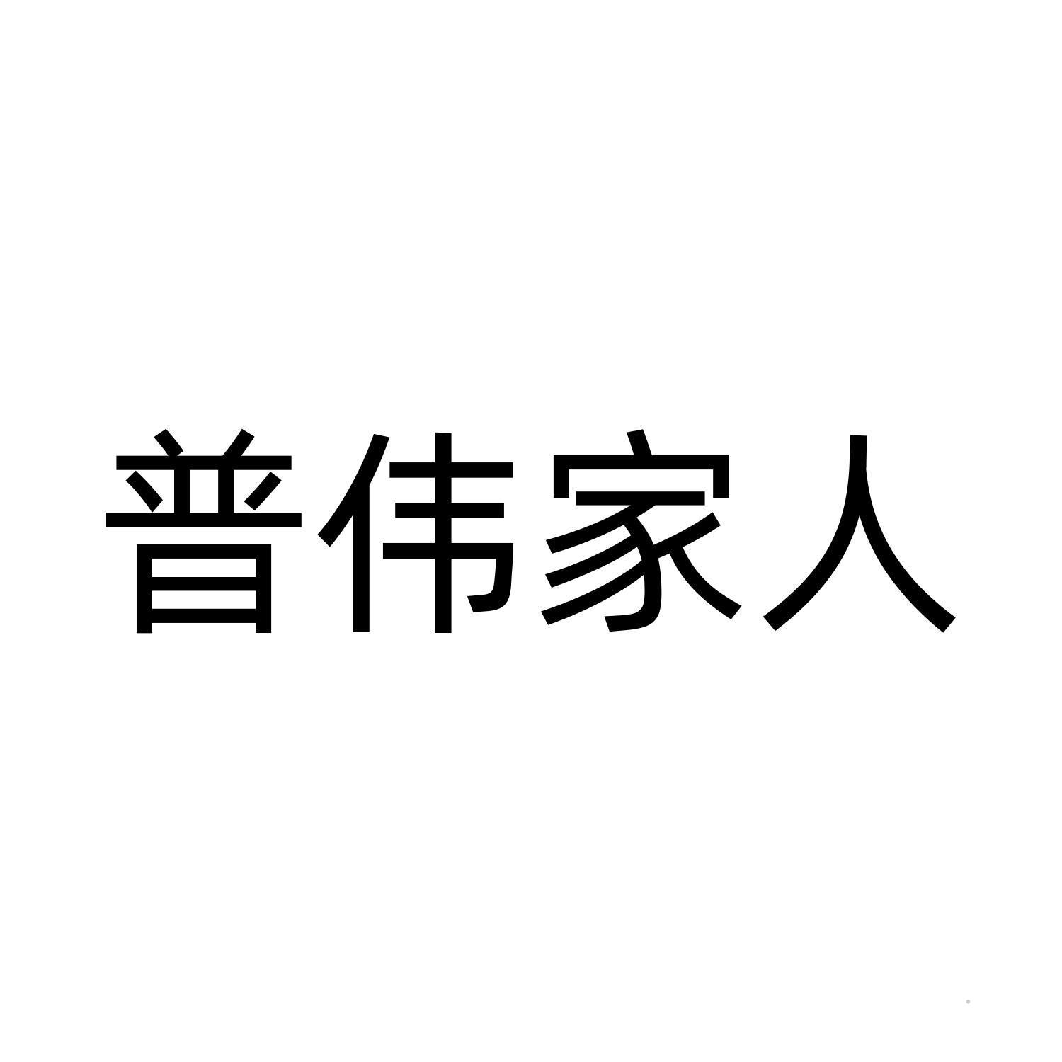 普伟家人logo