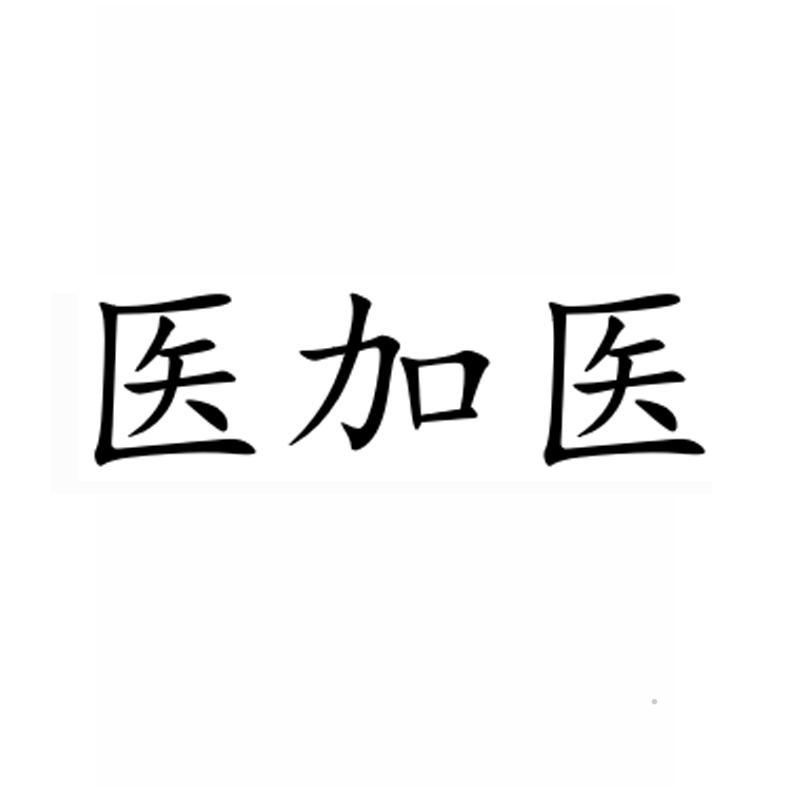 医加医logo