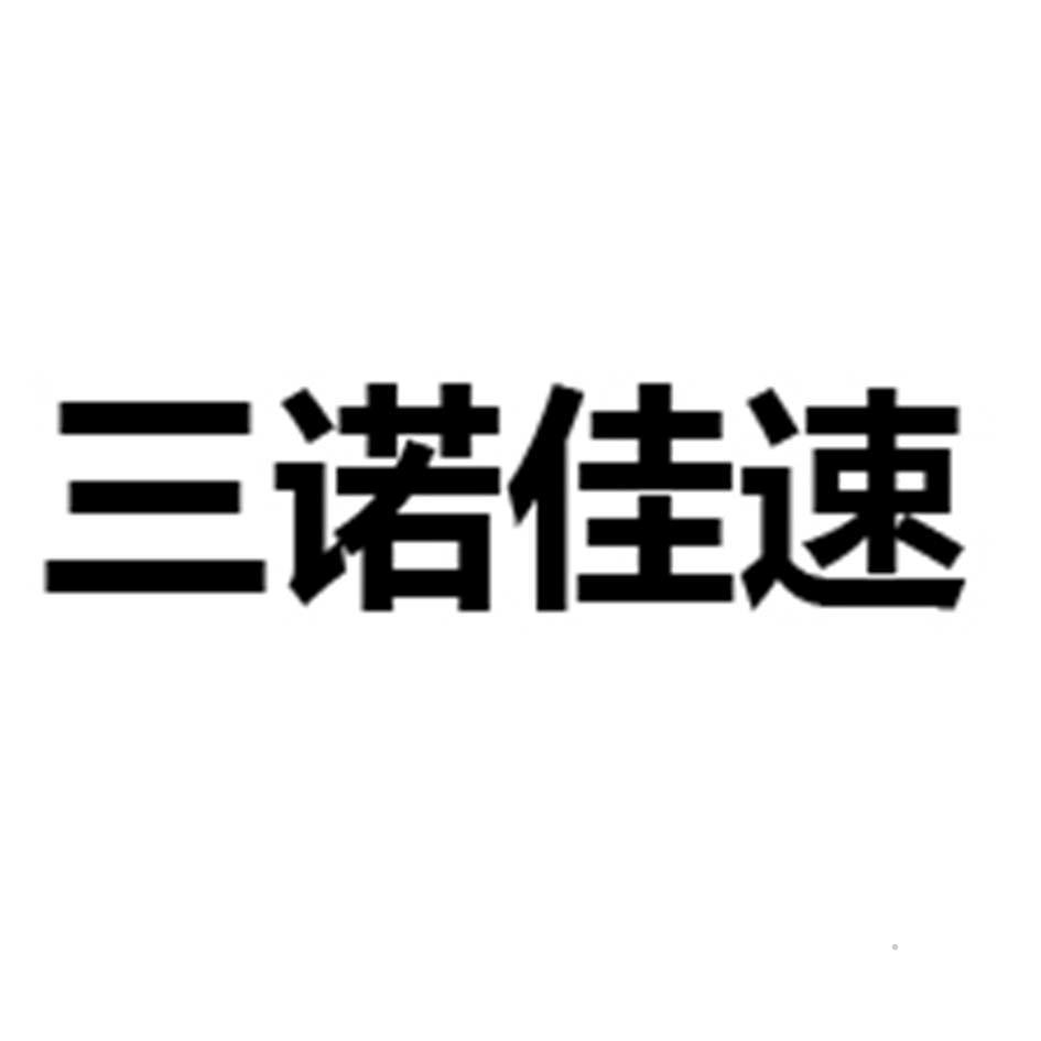 三诺佳速logo