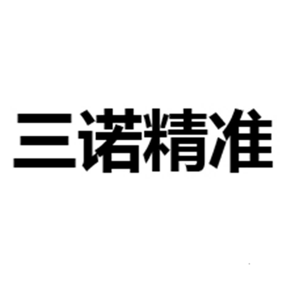 三诺精准logo