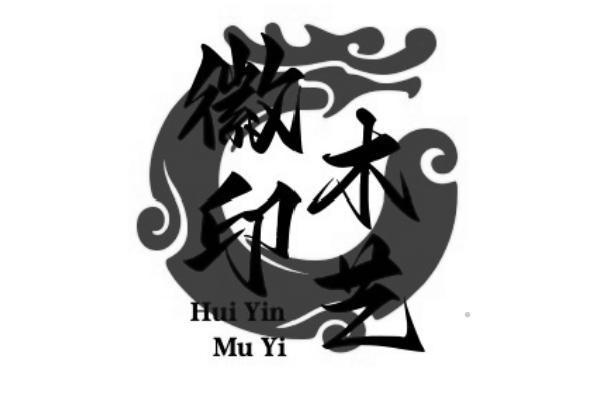 徽印木艺logo