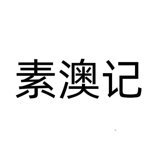 素澳记logo