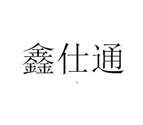鑫仕通logo