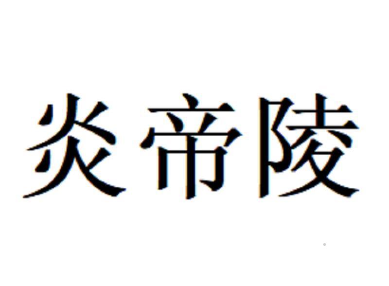 炎帝陵logo