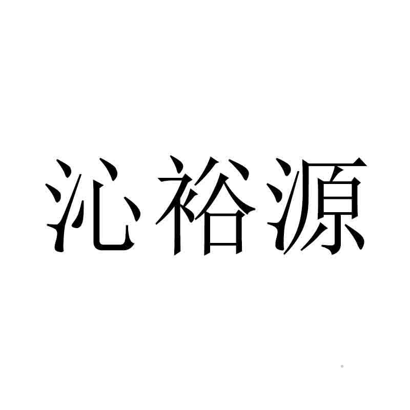 沁裕源logo