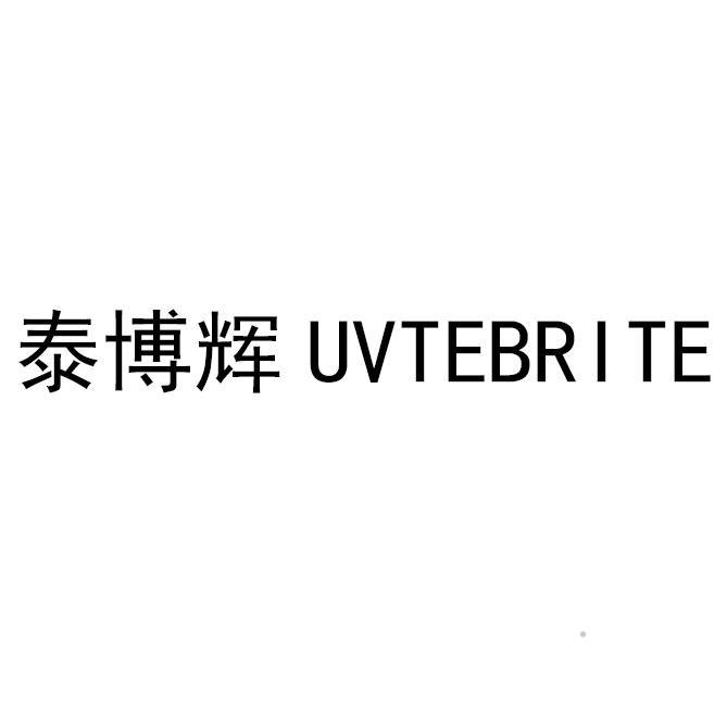 泰博辉 UVTEBRITElogo