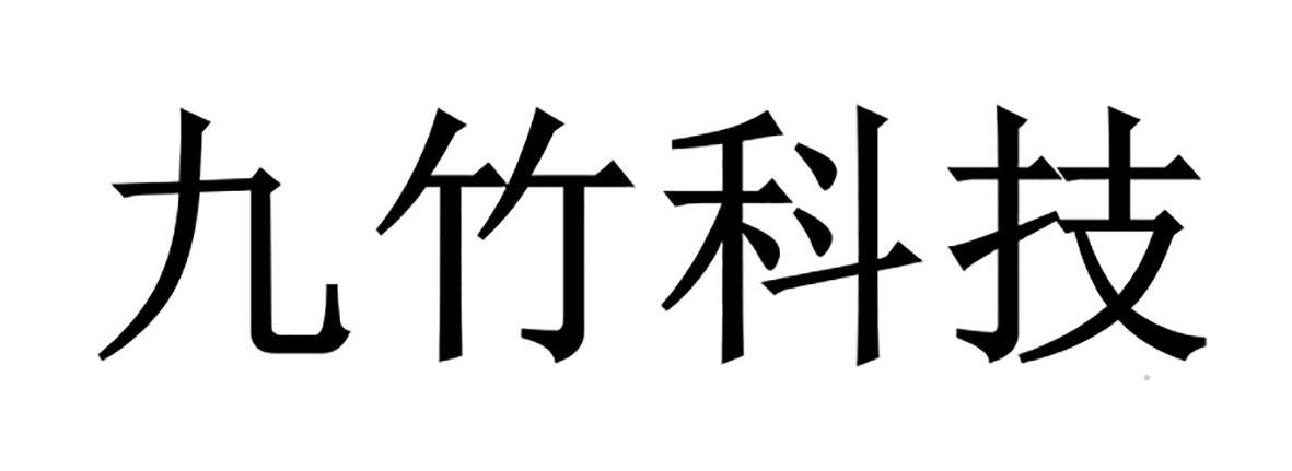 九竹科技logo