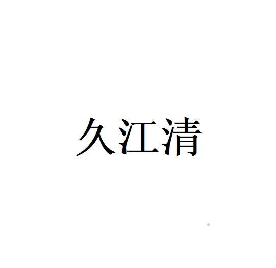 久江清logo