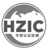 HZIC 华智认证检测网站服务