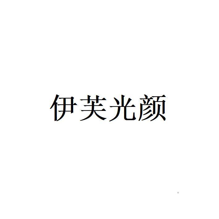 伊芙光颜logo