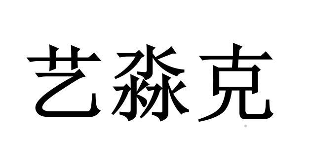 艺淼克logo