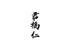 君福仁logo