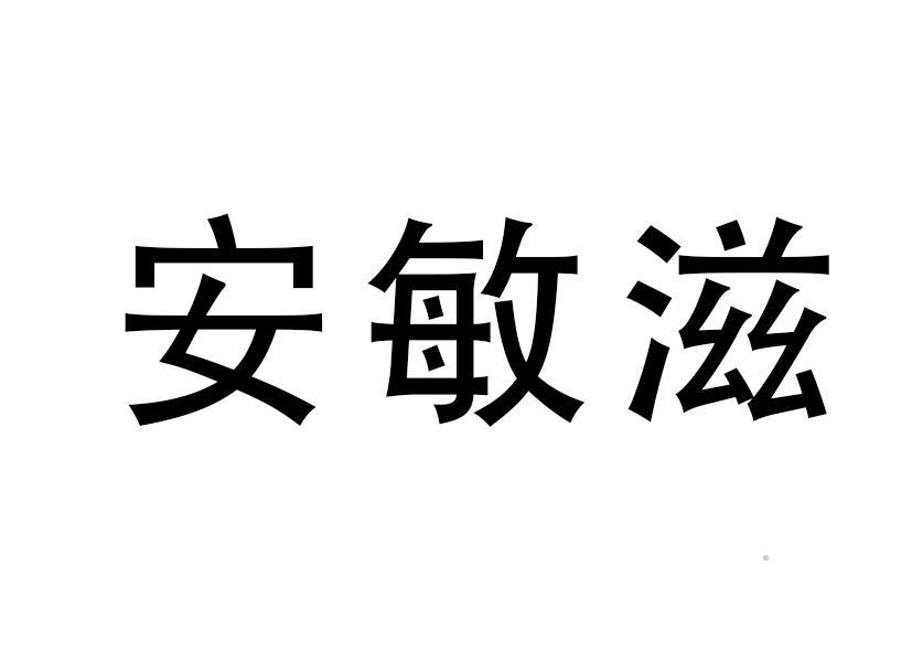 安敏滋logo