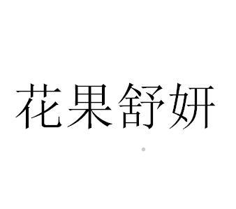花果舒妍logo