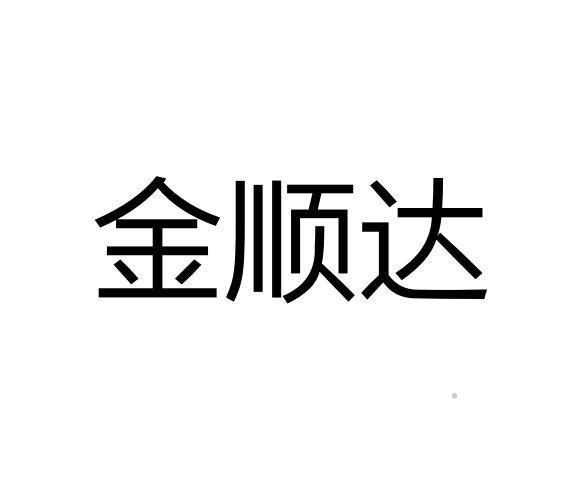 金顺达logo