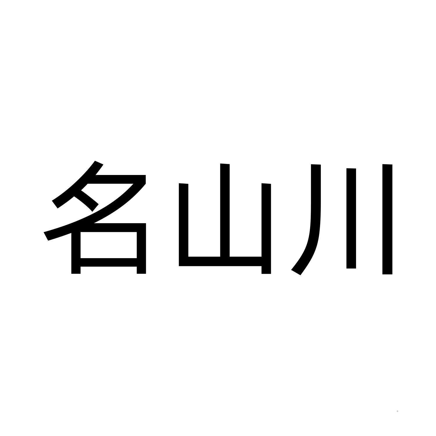 名山川logo