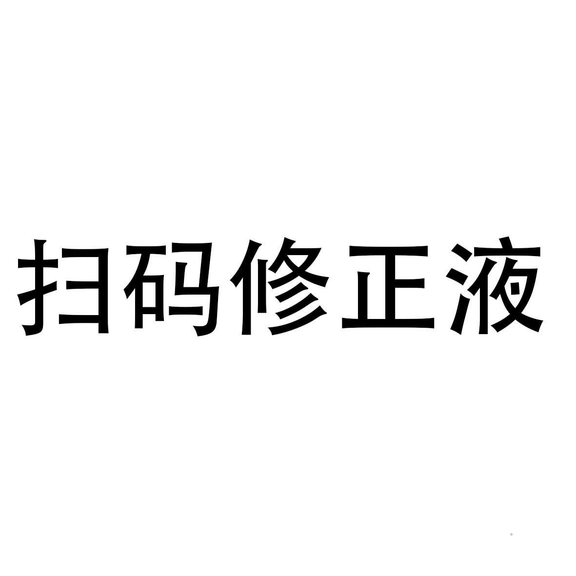 扫码修正液logo
