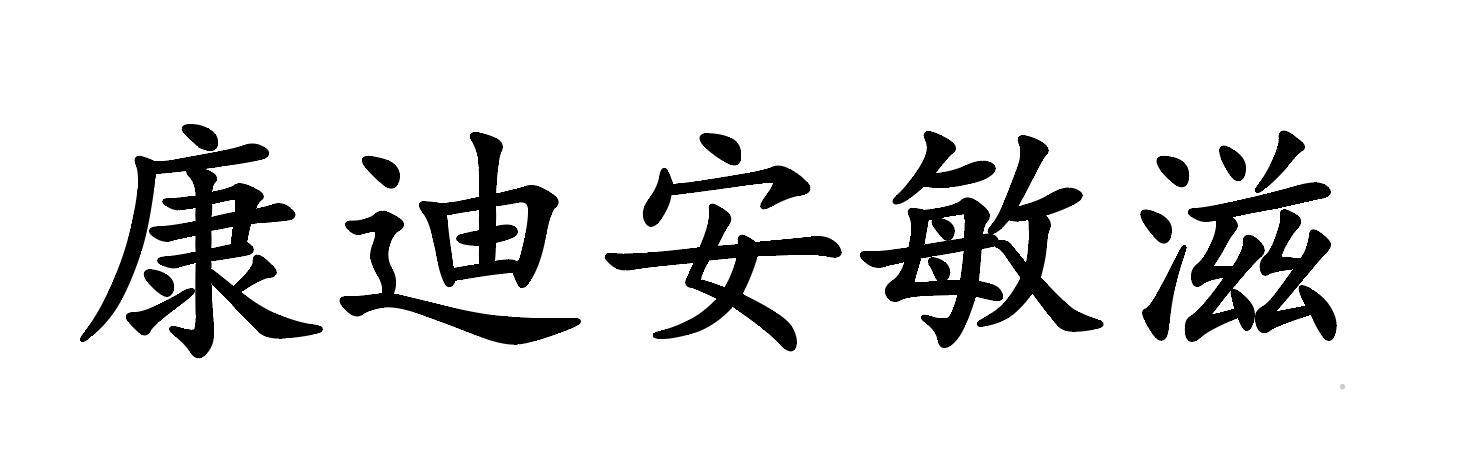 康迪安敏滋logo