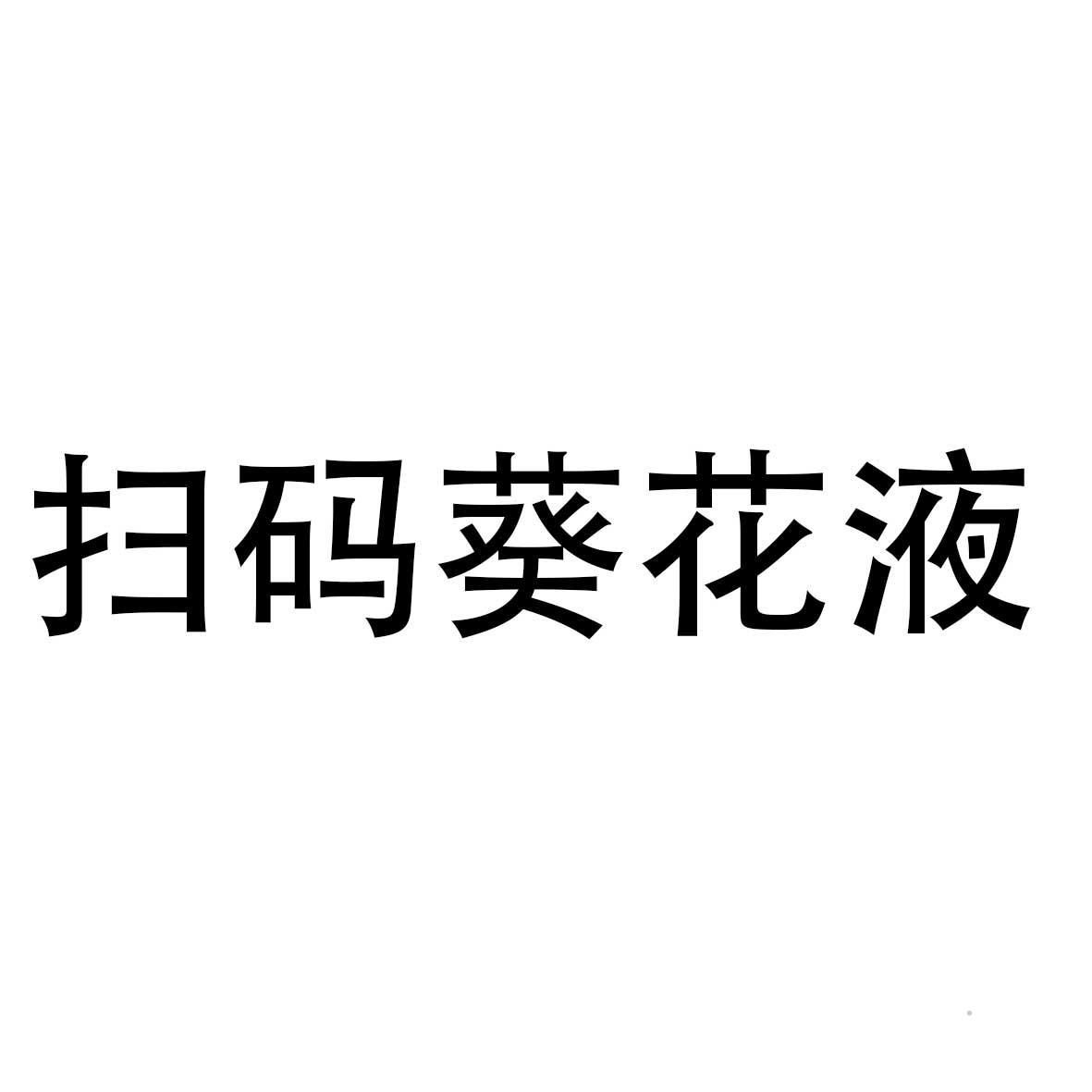 扫码葵花液logo