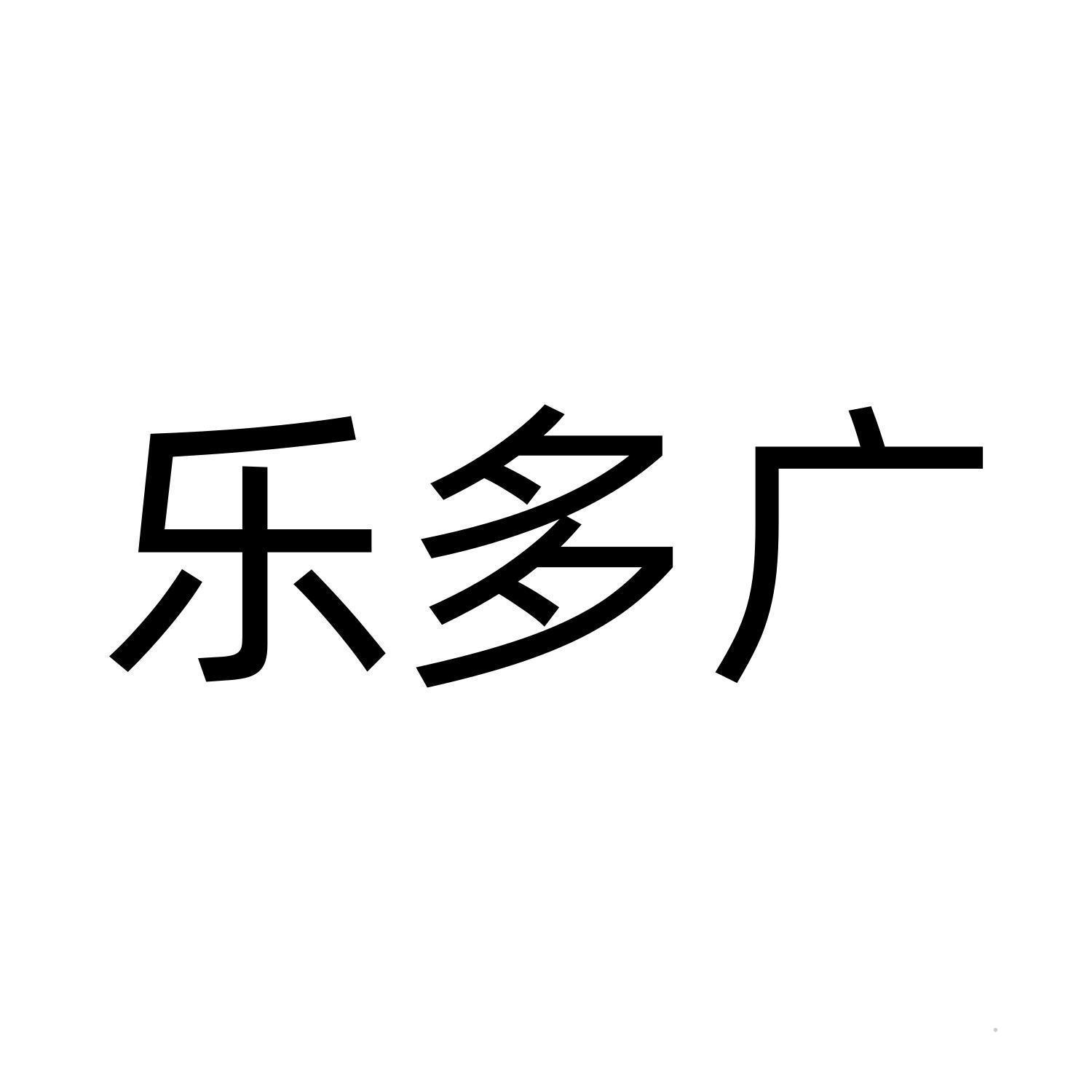 乐多广logo