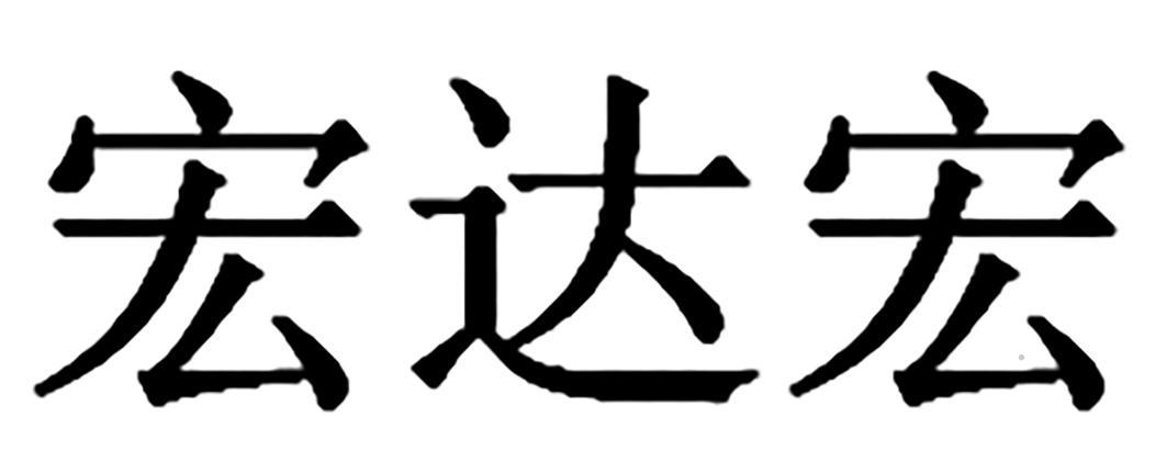 宏达宏logo