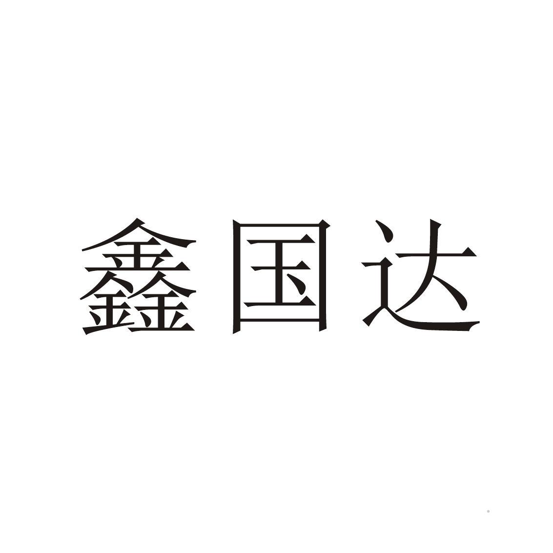 鑫国达logo
