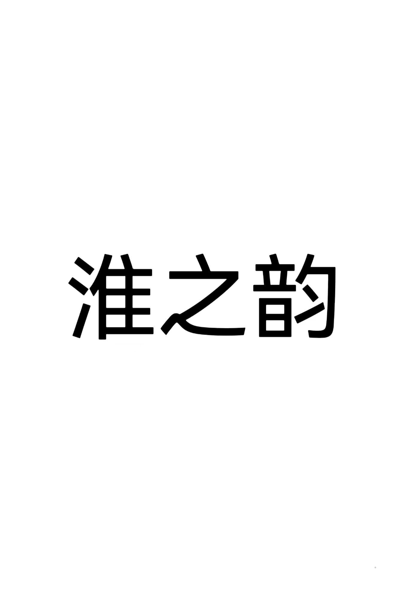 淮之韵logo