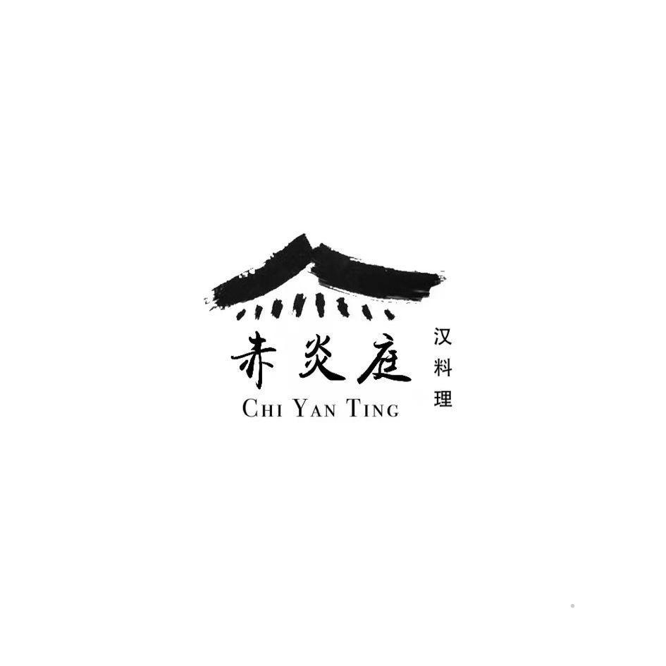 赤炎庭 汉料理logo