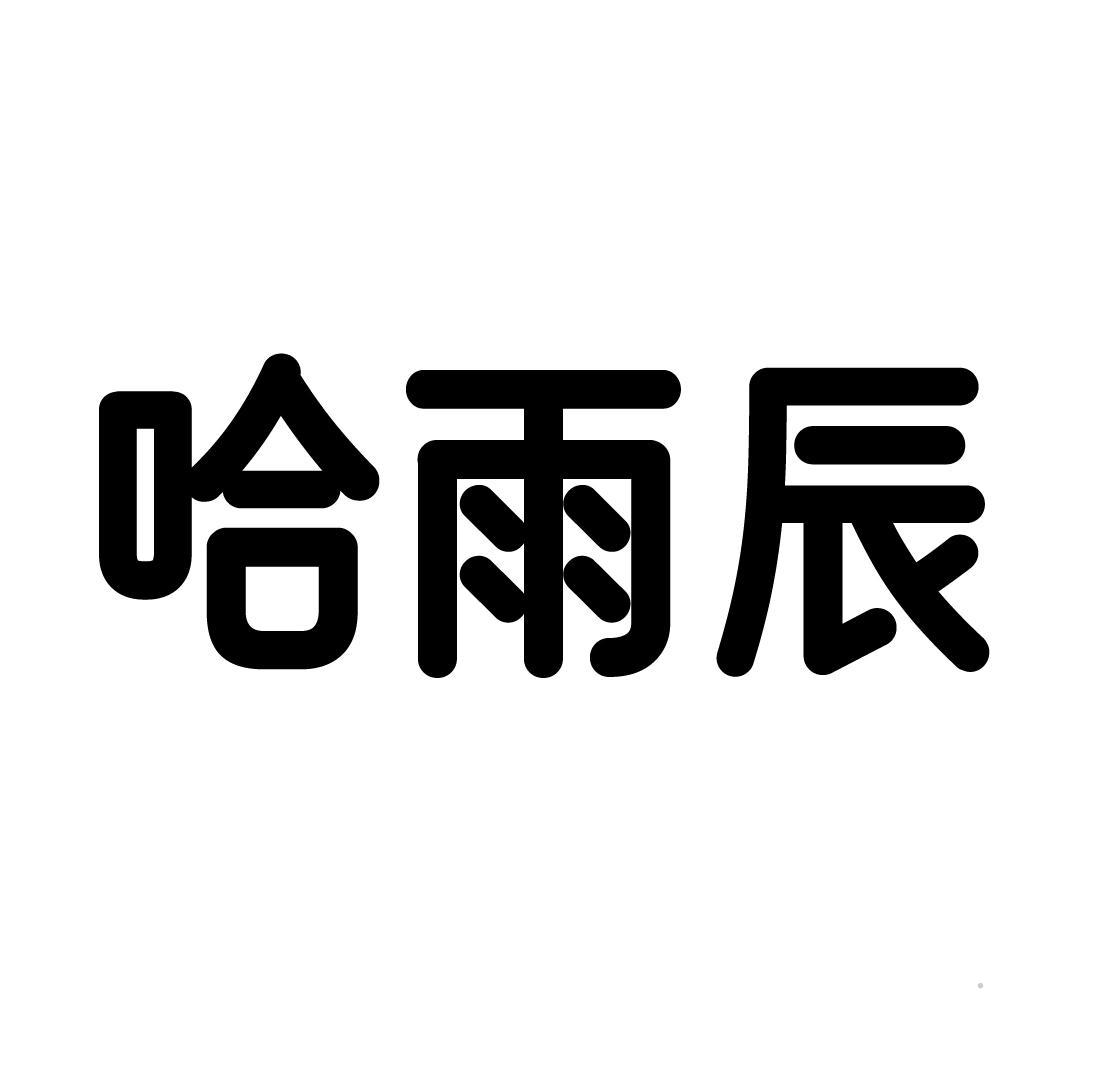 哈雨辰logo