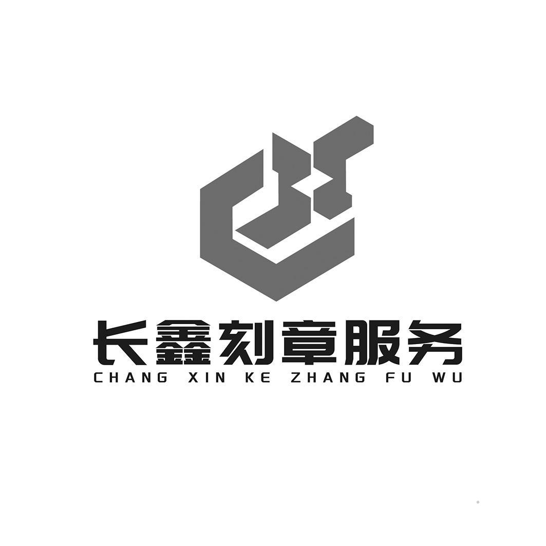 长鑫刻章服务logo