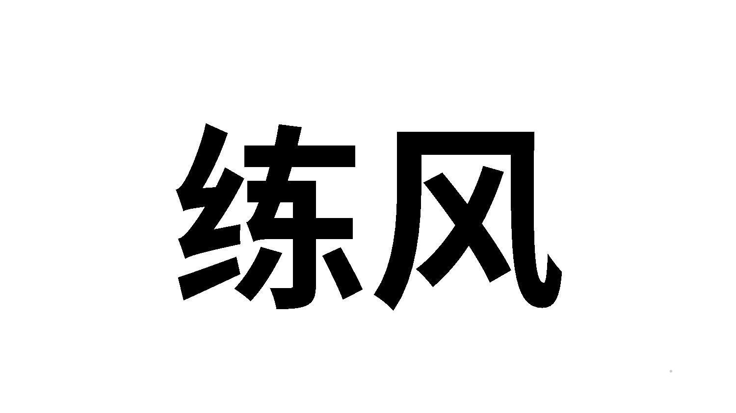 练风logo