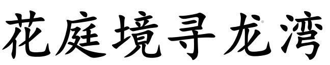 花庭境寻龙湾logo