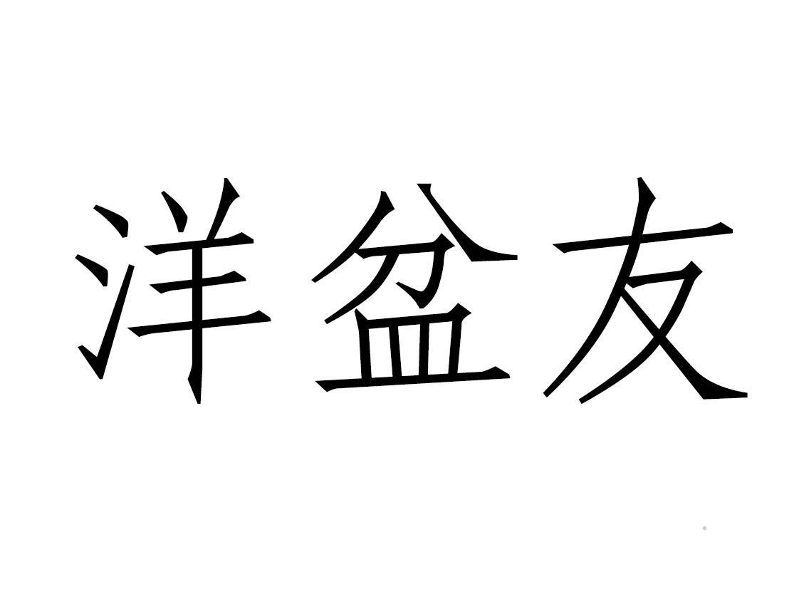 洋盆友logo