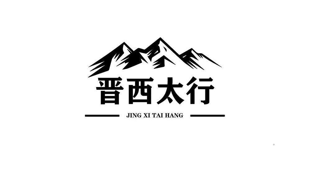 晋西太行 JING XI TAI HANGlogo