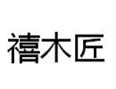 禧木匠logo