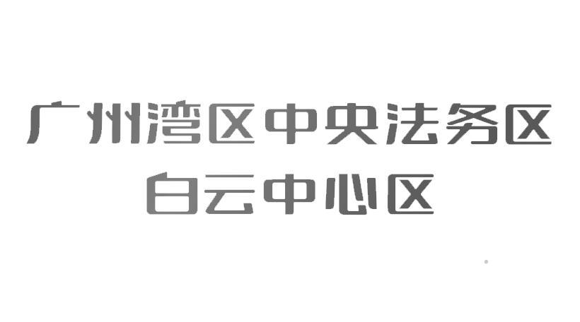 广州湾区中央法务区白云中心区logo