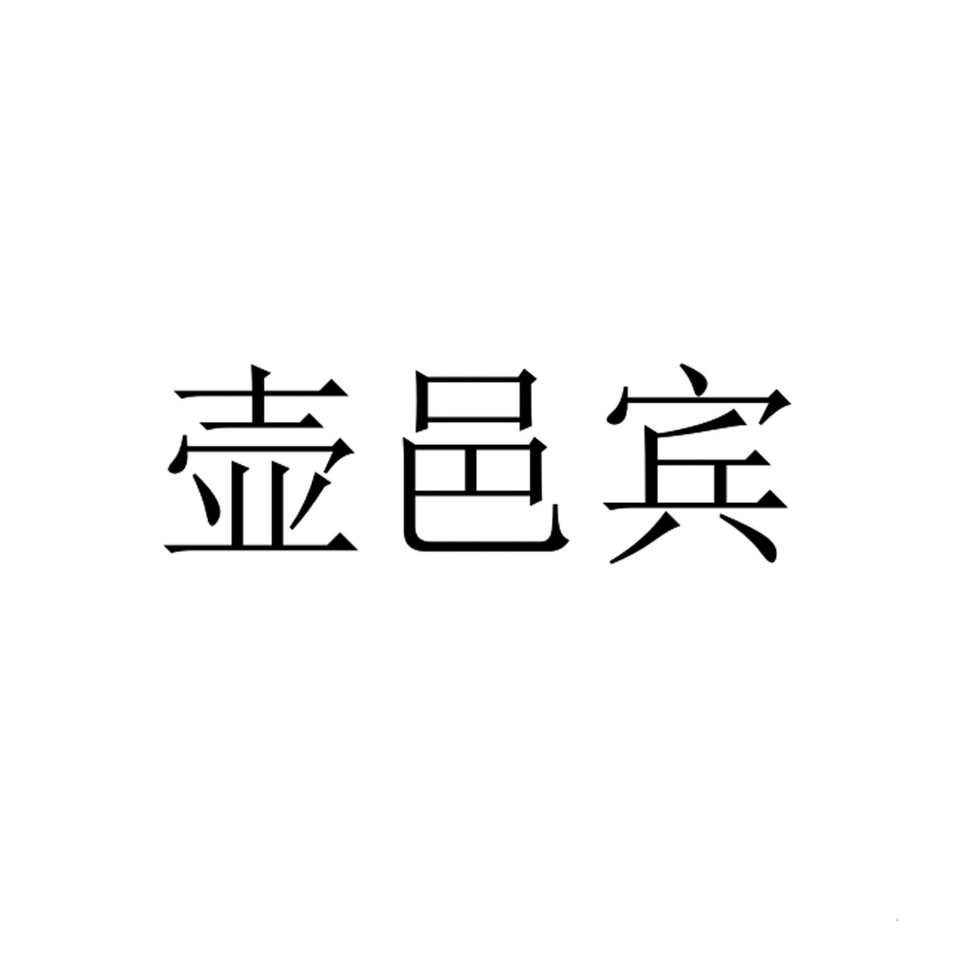 壶邑宾logo
