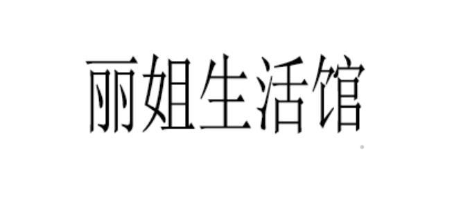 丽姐生活馆logo