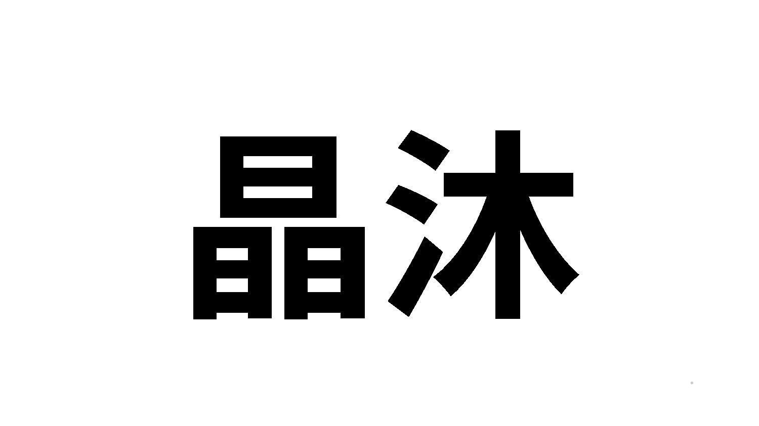 晶沐logo