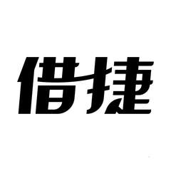 借捷logo