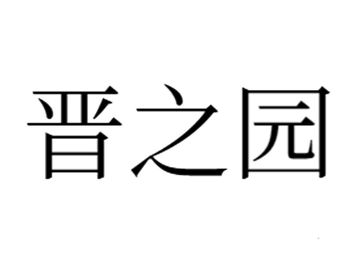晋之园logo