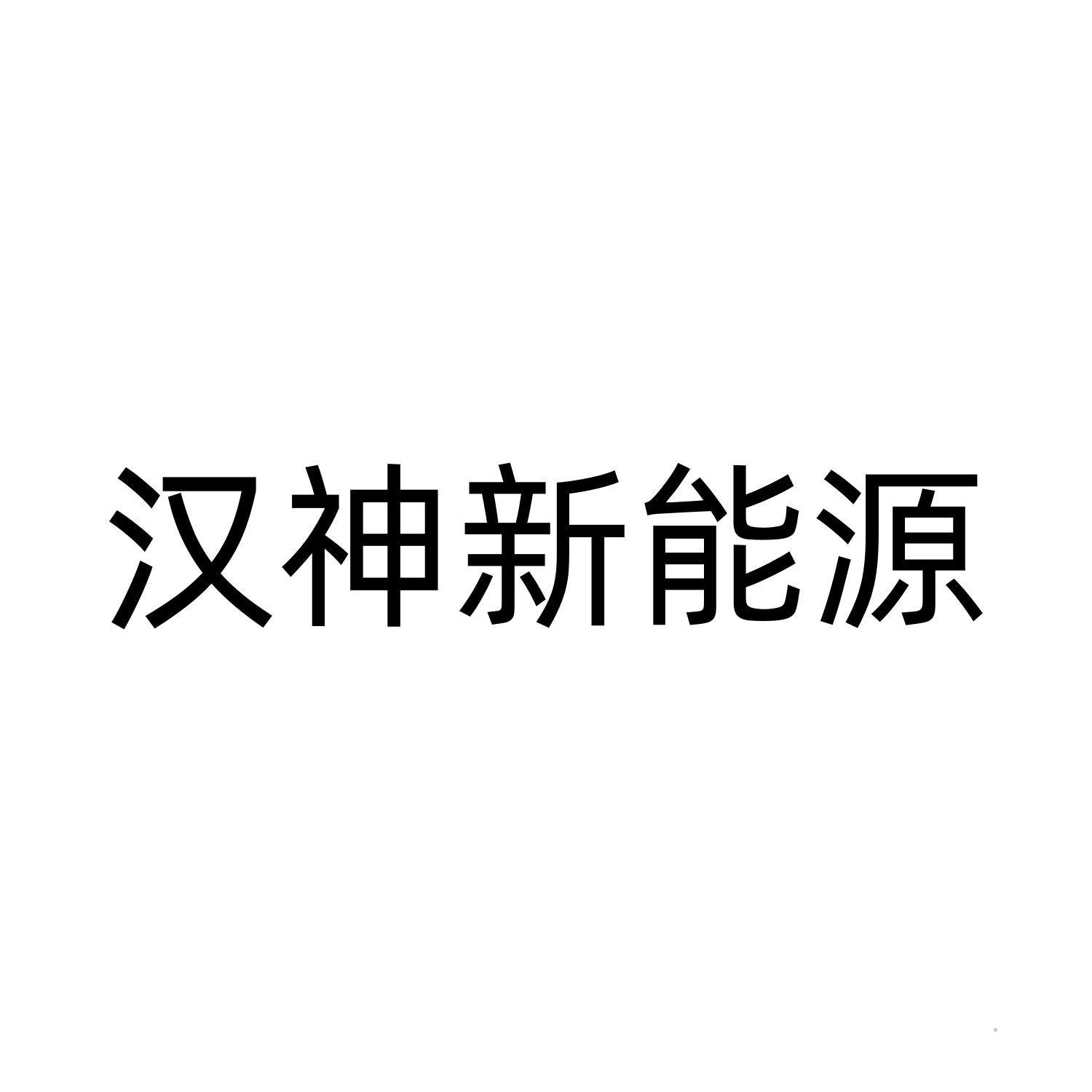 汉神新能源logo