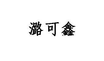 潞可鑫logo