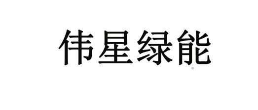 伟星绿能logo